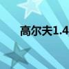 高尔夫1.4t测评（高尔夫1 4t怎么样）