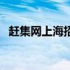 赶集网上海招聘找工作（赶集网上海兼职）