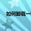 如何卸载一键清理（如何卸载一键还原）