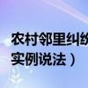 农村邻里纠纷怎么解决最合适（农村邻里纠纷实例说法）