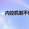 内控机制不健全 制度不完善（内控机制）