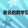 著名的数学巨著（最伟大的10本数学书籍）