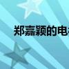 郑嘉颖的电视剧大全（郑嘉颖的电视剧）