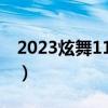 2023炫舞11月免券节是哪天（炫舞免券时间）