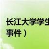 长江大学学生救人的事件感想（长江大学救人事件）