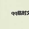 qq临时文件在哪（qq临时文件夹）