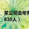 某公司去年有员工740人（某公司去年有员工830人）