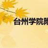 台州学院附中升学率（台州学院附中）