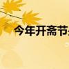 今年开斋节是哪一天（开斋节是哪一天）