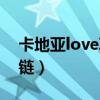 卡地亚love项链真假对照图（卡地亚love项链）