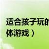 适合孩子玩的集体游戏大全（适合孩子玩的集体游戏）