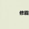 修眉的害处（修眉的危害）