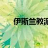 伊斯兰教派别有哪些（伊斯兰教派别）