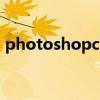 photoshopcs8.01序列号（ps cs4 序列号）