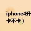 iphone4升级ios7.1.2（iphone4升级ios7卡不卡）