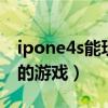 ipone4s能玩的游戏（iphone4s有什么好玩的游戏）