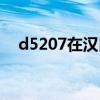 d5207在汉口到仙桃哪个站台（d5207）