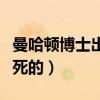 曼哈顿博士出现在哪部电影（曼哈顿博士怎么死的）