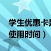 学生优惠卡是一年充值一次吗?（学生优惠卡使用时间）