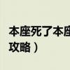 本座死了本座活了（本座倒要看看你能活几天攻略）