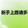 新手上路请多关照大图（新手上路请多关照）