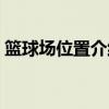 篮球场位置介绍和详解图（篮球站位示意图）