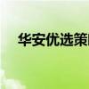 华安优选策略基金今日净值（华安优选）