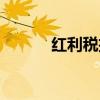 红利税扣税规则（红利税新政）