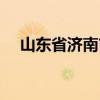 山东省济南市历城区邮编（山东省邮编）