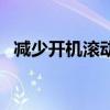 减少开机滚动条的方法（减少开机滚动条）