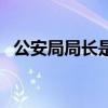 公安局局长是什么级别（局长是什么级别）