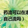 药流可以在家自己流吗多少钱（药流可以在家自己流吗）