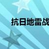 抗日地雷战Win10（抗日地雷战win7）