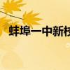蚌埠一中新校区选址最新消息（蚌埠一中）