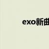 exo新曲mv（xoxo exo新专辑）