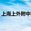 上海上外附中英语老师名单(上海上外附中) 上海上外附中英语老师名单(上海上外附中)