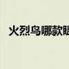 火烈鸟哪款睫毛膏好用（哪款睫毛膏好用）