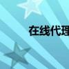 在线代理 知乎（最好的在线代理）