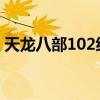 天龙八部102级神器在哪里做（天龙八部10）