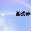 游戏赤壁专区（最新赤壁私服）