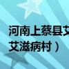河南上蔡县艾滋病村现在怎么样(河南上蔡县艾滋病村) 河南上蔡县艾滋病村现在怎么样(河南上蔡县艾滋病村)