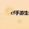 cf手游生化沙漠（cf生化沙漠上墙）