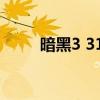 暗黑3 31赛季时间（暗黑3 3005）