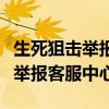 生死狙击举报别人官方会不会核实（生死狙击举报客服中心）