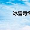 冰雪奇缘评价语（冰雪奇缘评价）