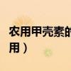 农用甲壳素的功效与作用（甲壳素的功效与作用）