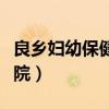 良乡妇幼保健院医院儿科电话（良乡妇幼保健院）