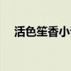 活色笙香小说下载百度云盘（活色笙香）