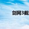 剑网3截图哪个键位（剑网3截图）