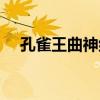 孔雀王曲神纪漫画在线（孔雀王曲神纪）